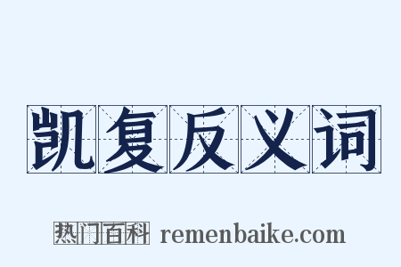 凯复反义词是什么意思的图片